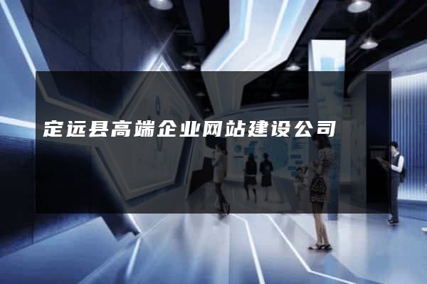 定远县高端企业网站建设公司