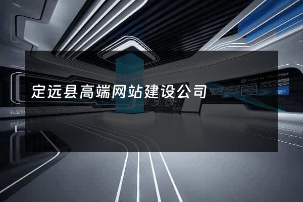 定远县高端网站建设公司