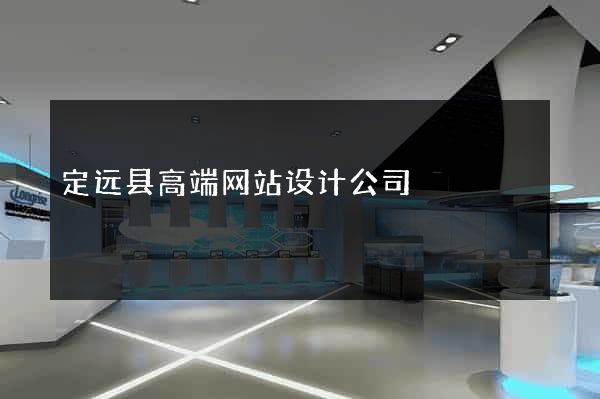 定远县高端网站设计公司