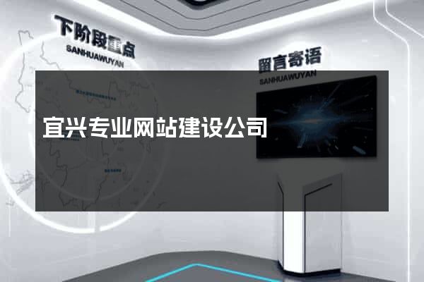 宜兴专业网站建设公司