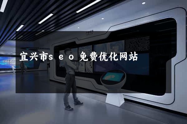 宜兴市seo免费优化网站