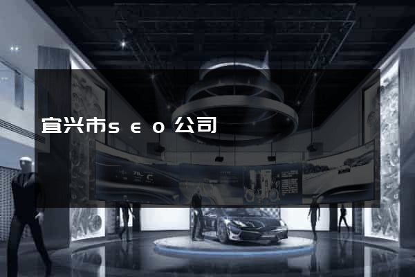 宜兴市seo公司