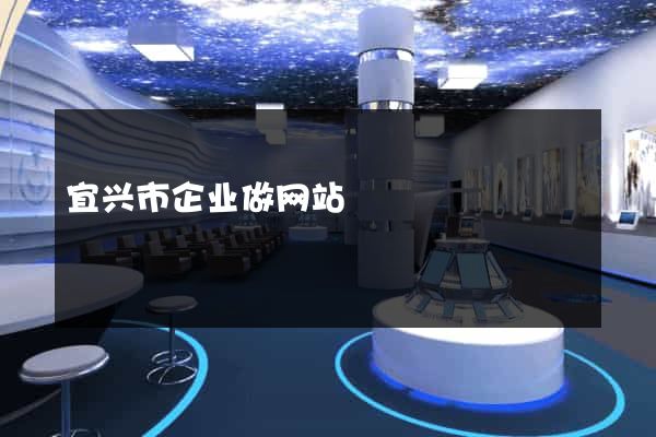 宜兴市企业做网站