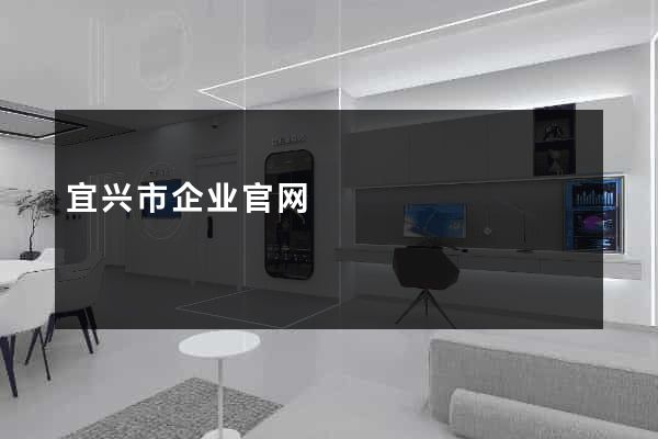 宜兴市企业官网