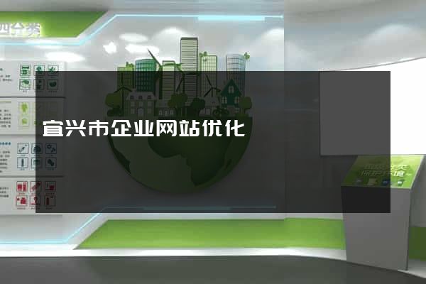 宜兴市企业网站优化