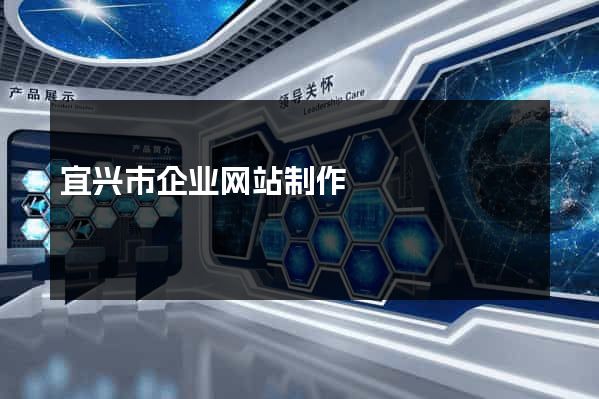 宜兴市企业网站制作