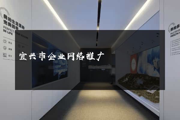 宜兴市企业网络推广