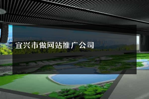 宜兴市做网站推广公司