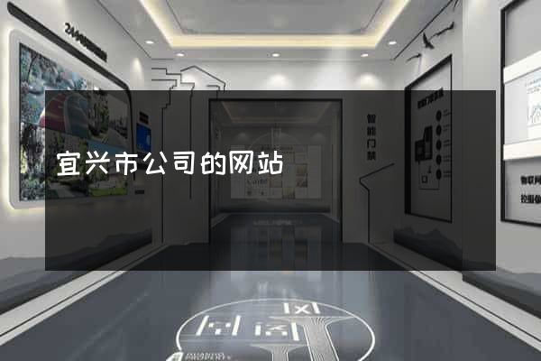 宜兴市公司的网站
