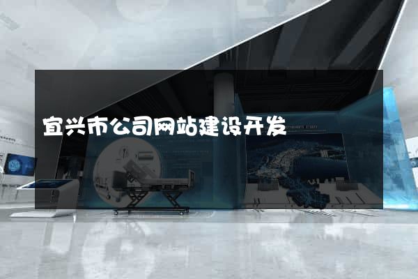 宜兴市公司网站建设开发