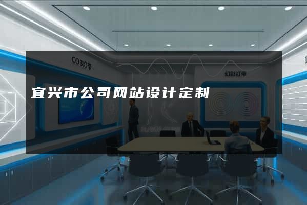 宜兴市公司网站设计定制