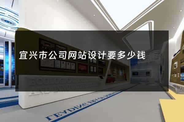 宜兴市公司网站设计要多少钱
