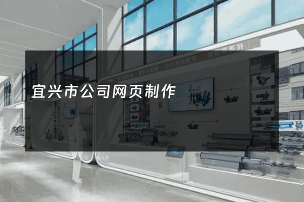 宜兴市公司网页制作