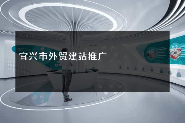 宜兴市外贸建站推广