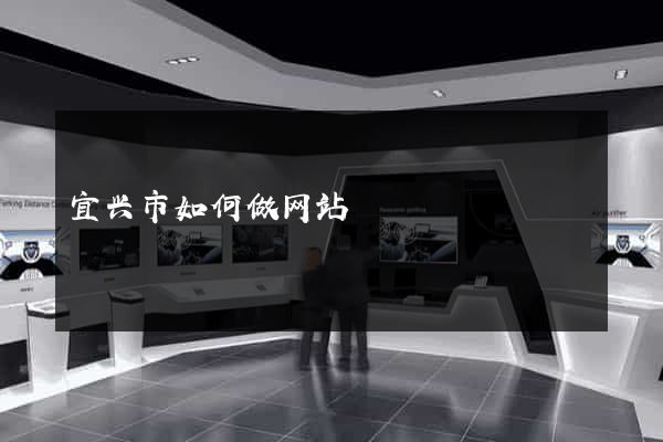 宜兴市如何做网站