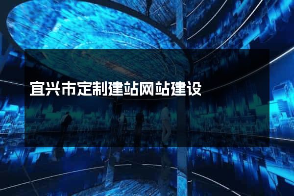 宜兴市定制建站网站建设