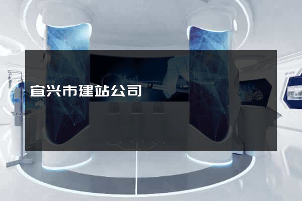 宜兴市建站公司