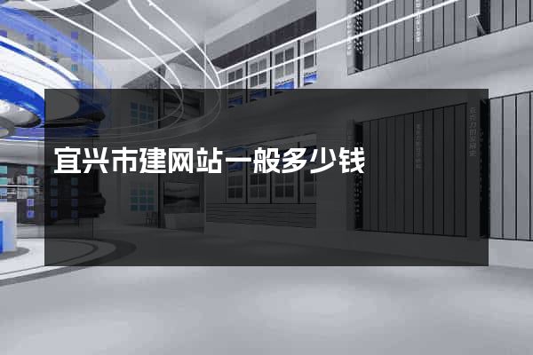 宜兴市建网站一般多少钱