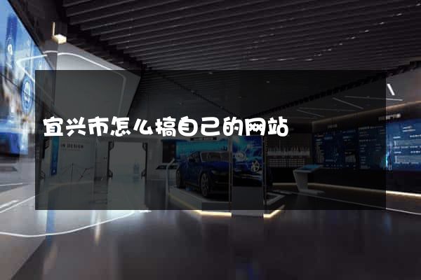 宜兴市怎么搞自己的网站