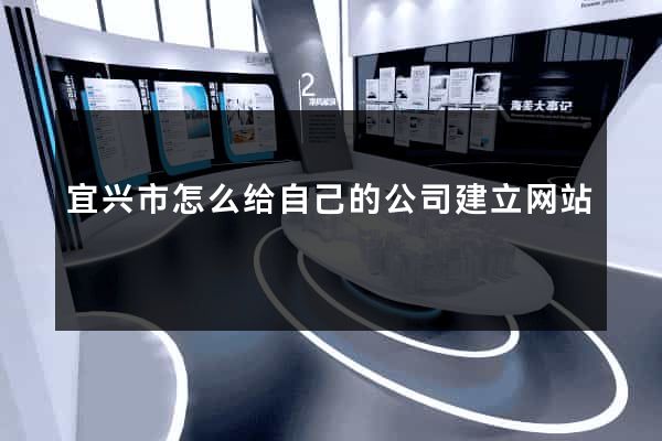 宜兴市怎么给自己的公司建立网站