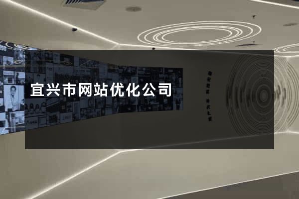 宜兴市网站优化公司