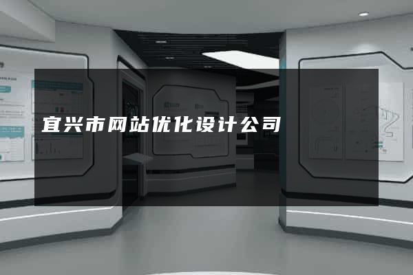 宜兴市网站优化设计公司
