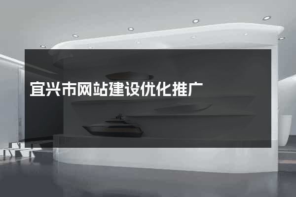 宜兴市网站建设优化推广