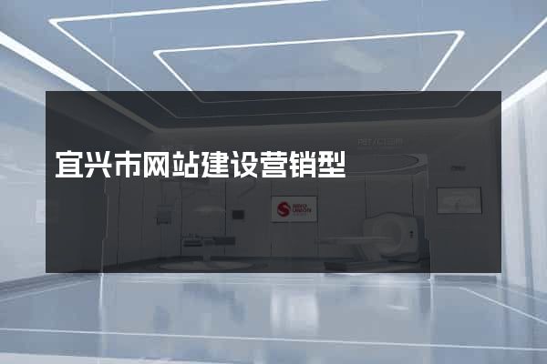 宜兴市网站建设营销型