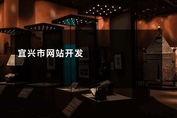宜兴市网站开发