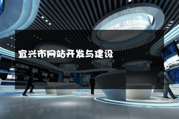 宜兴市网站开发与建设