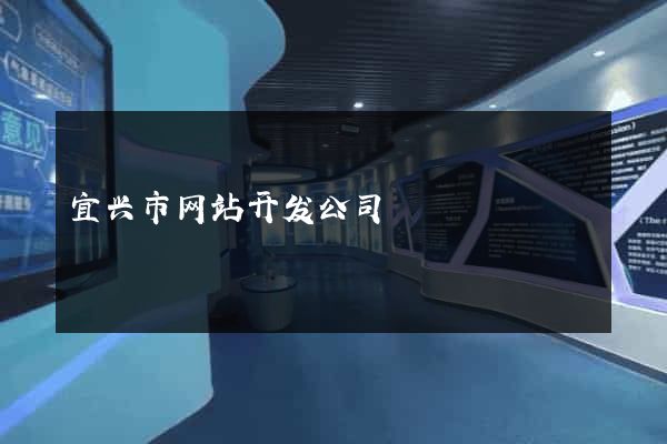 宜兴市网站开发公司
