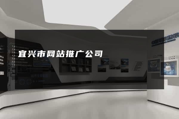 宜兴市网站推广公司