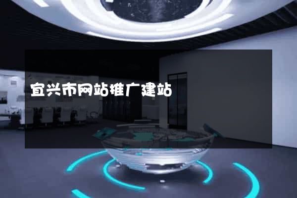 宜兴市网站推广建站