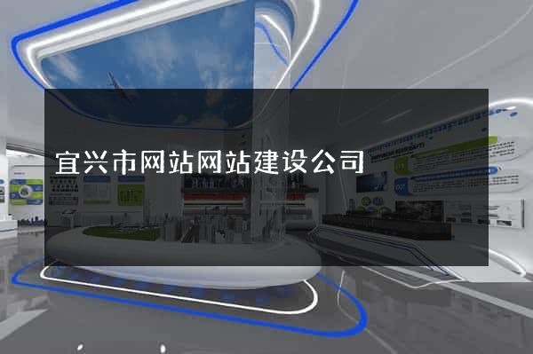 宜兴市网站网站建设公司