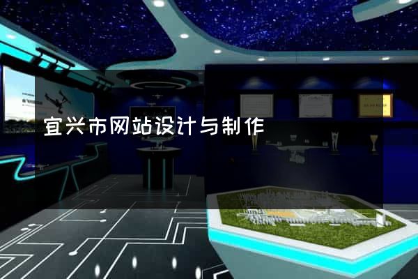 宜兴市网站设计与制作