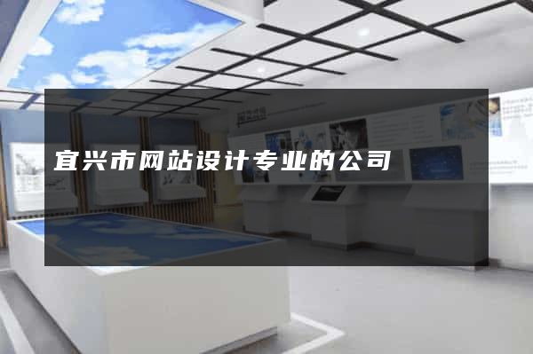 宜兴市网站设计专业的公司