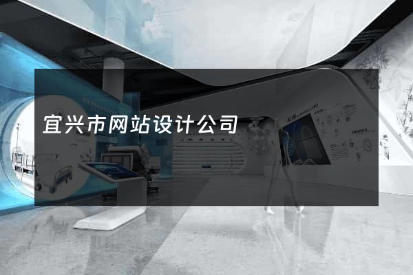 宜兴市网站设计公司
