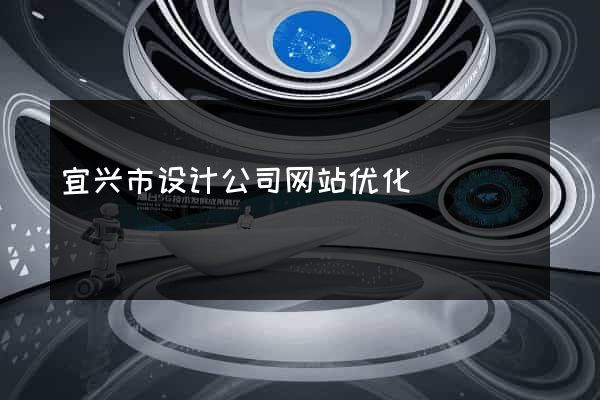 宜兴市设计公司网站优化
