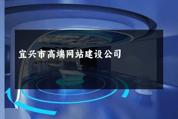 宜兴市高端网站建设公司