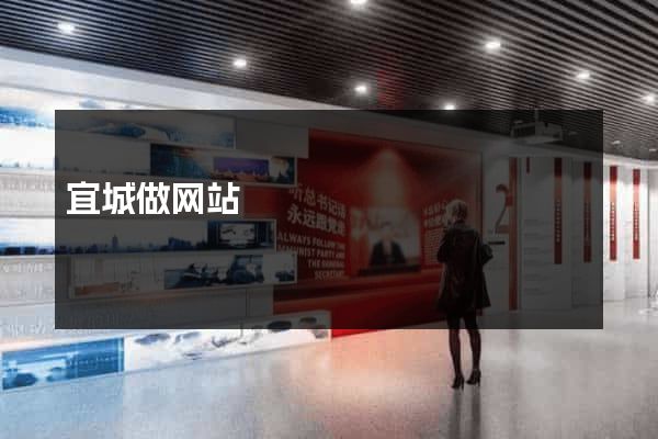 宜城做网站