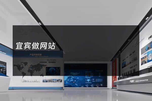 宜宾做网站