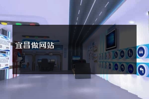 宜昌做网站