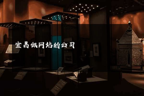 宜昌做网站的公司