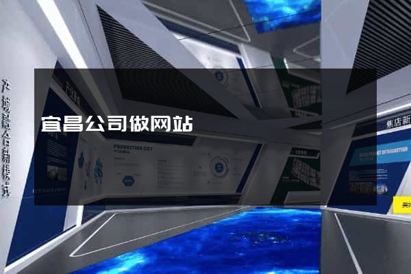 宜昌公司做网站