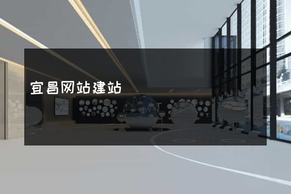 宜昌网站建站