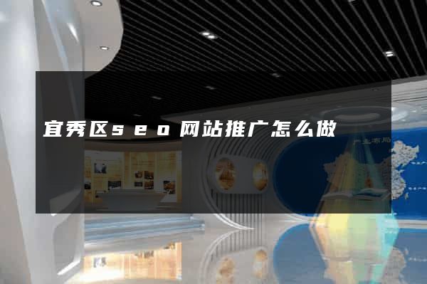 宜秀区seo网站推广怎么做