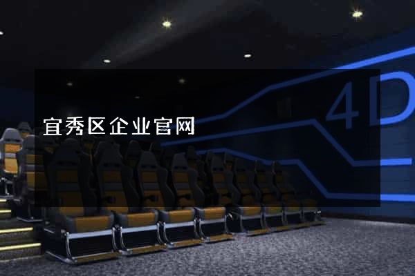 宜秀区企业官网