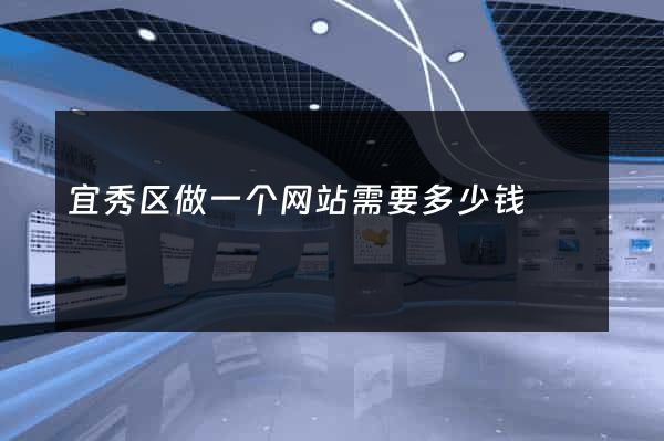 宜秀区做一个网站需要多少钱