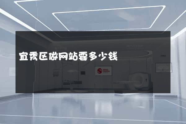 宜秀区做网站要多少钱