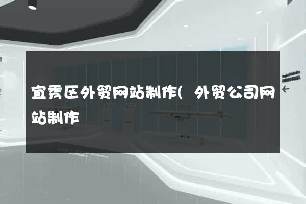 宜秀区外贸网站制作(外贸公司网站制作) 宜秀区外贸网站制作(外贸公司网站制作)